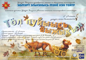 Новый спектакль на удмуртском языке в Государственном театре кукол Удмуртской Республики