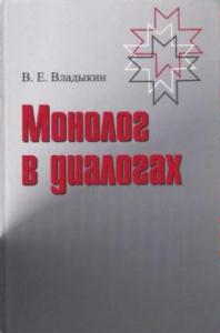 Презентация книги В.Е. Владыкина «Монолог в диалогах»