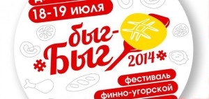 Международный фестиваль финно-угорской кухни «Быг-Быг»