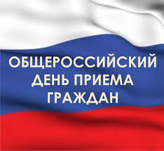 Информация о проведении общероссийского дня приема граждан в День Конституции Российской Федерации 12 декабря 2014 года