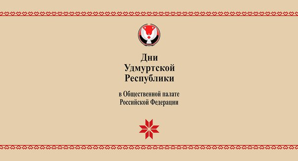 Презентация опыта Удмуртии в Общественной палате РФ