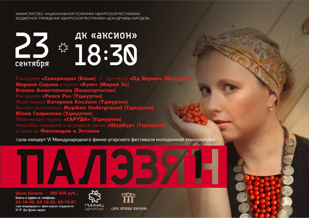 Фестиваль молодежной этнокультуры «Палэзян» откроется завтра в Ижевске