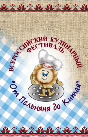 Всероссийский кулинарный фестиваль "От Пельняня до Китая"