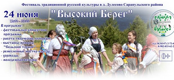 Фестиваль традиционной русской культуры "Высокий берег