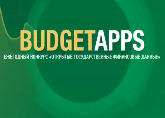 Третий ежегодный конкурс «BudgetApps»