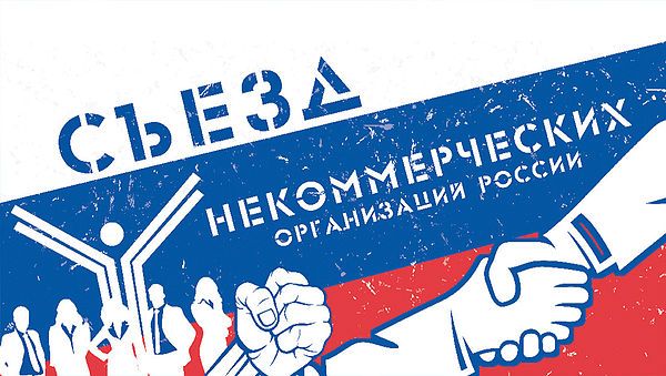 VIII Съезд некоммерческих организаций России