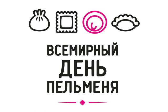 «Всемирный день пельменя» возглавляет рейтинг зимних гастрономических фестивалей России