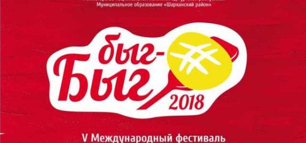 V Международный фестиваль финно-угорской кухни «Быг-Быг»