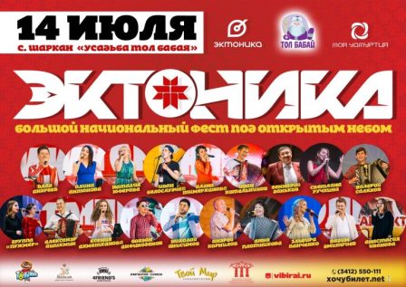 Удмуртский национальный open-air «ЭКТОНИКА-2018»