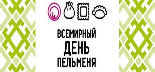 В Удмуртии состоится традиционный фестиваль «Всемирный день пельменя»