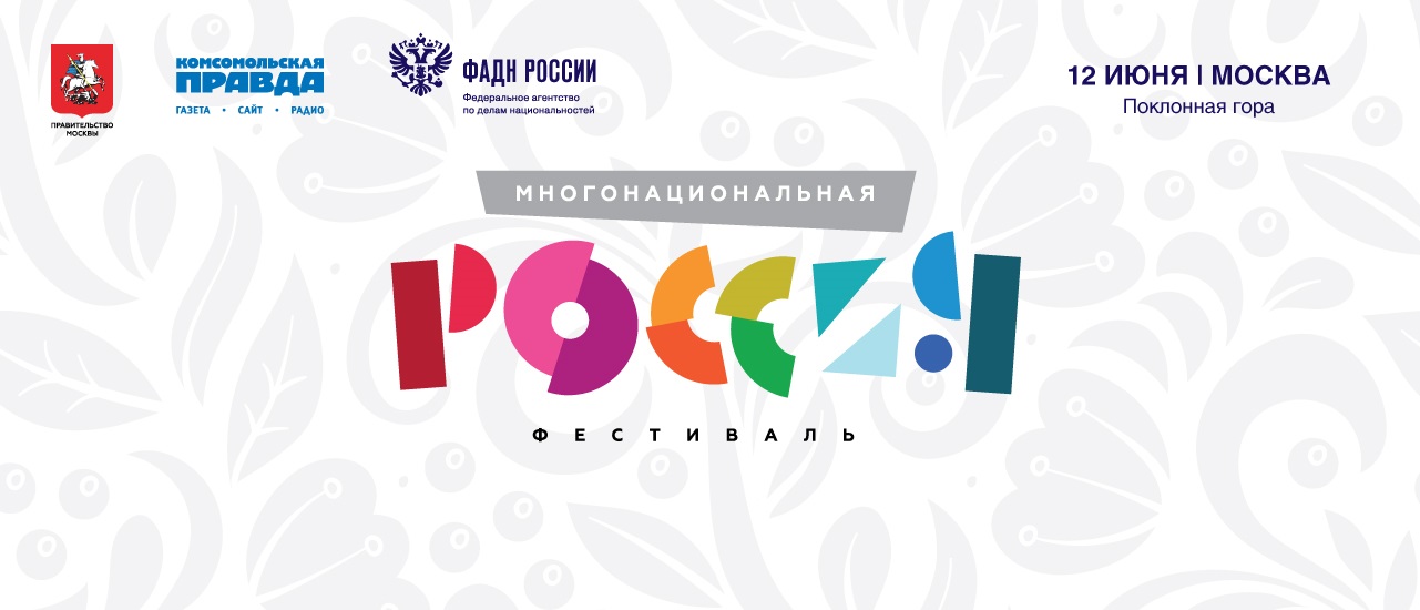 Фестиваль «Многонациональная Россия»