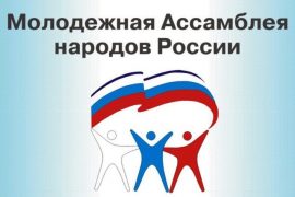 Международный студенческий фестиваль «Мы-россияне: Мир. Молодежь. Единство».