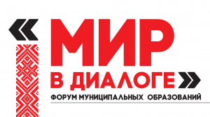 Форум муниципальных образований «Мир в диалоге»