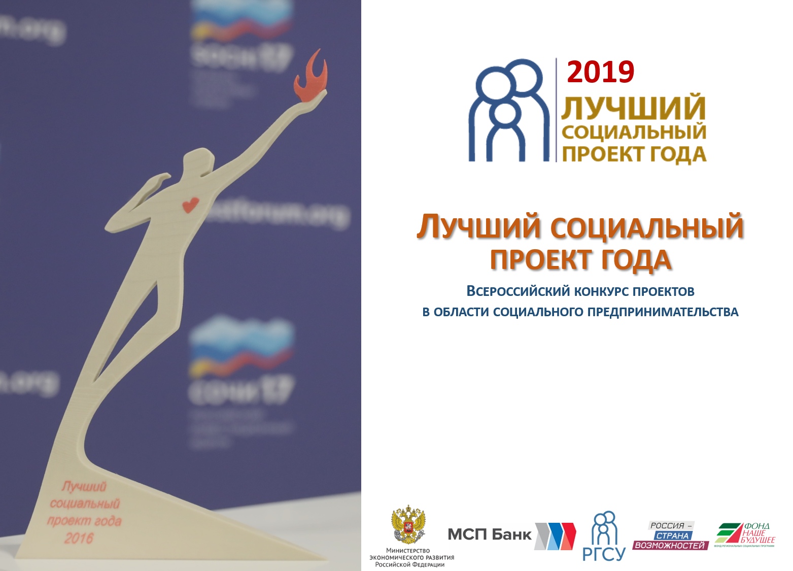 Всероссийский Конкурс проектов в области социального предпринимательства «Лучший социальный проект года»
