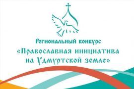 Названы победители конкурса «Православная инициатива на удмуртской земле»