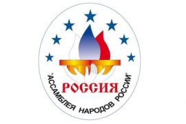 В Госдуме одобрили смену статуса Ассамблеи народов России