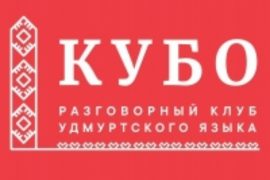 В Ижевске состоится открытие клуба удмуртского языка «Кубо»