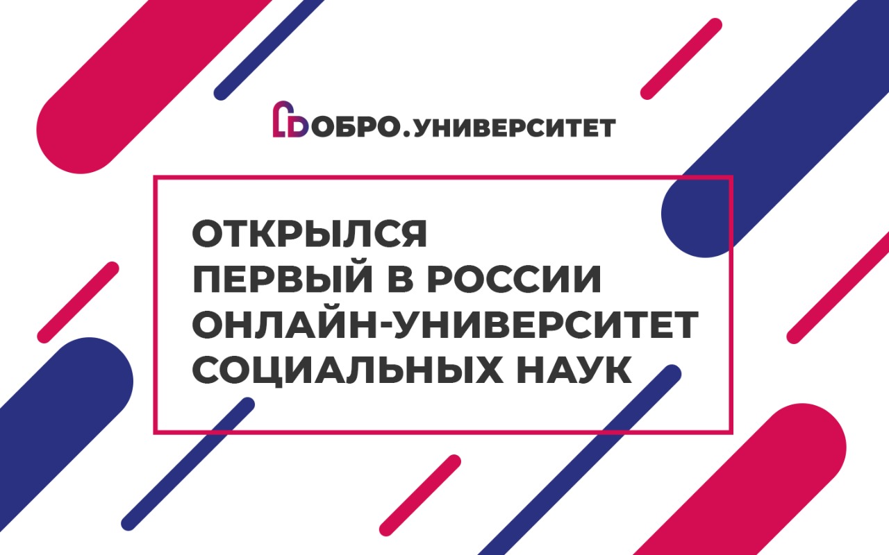 В России запустили онлайн-университет социальных наук «Добро.Университет»