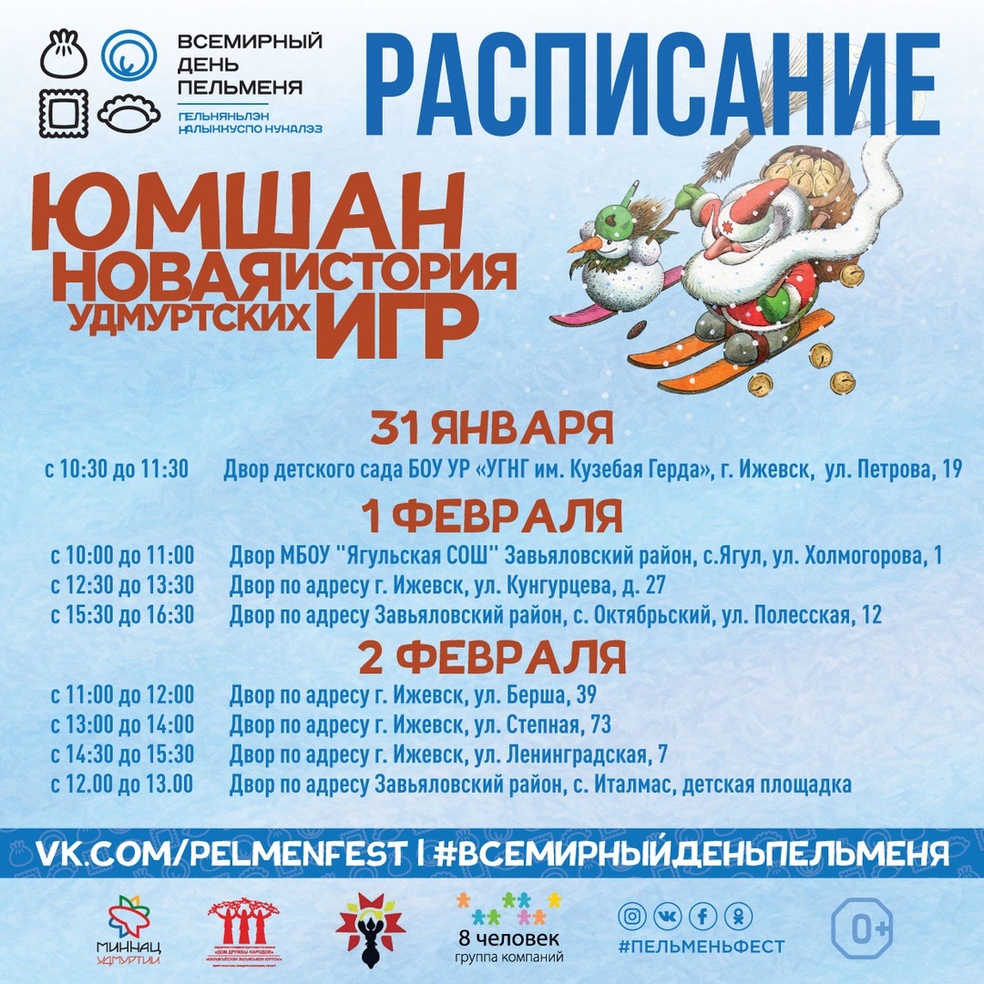 31 января в рамках фестиваля «Всемирный день пельменя» стартует проект «Юмшан»