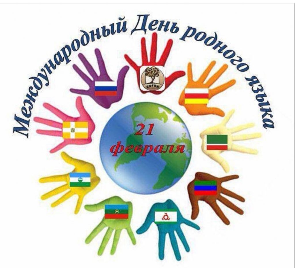 21 февраля отмечается Международный день родного языка