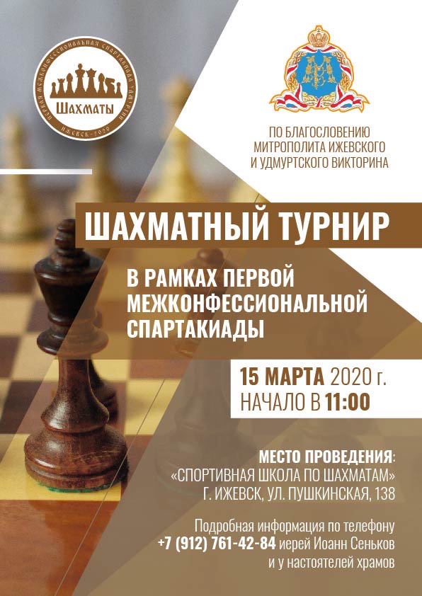 Шахматный турнир в рамках Первой межконфессиональной спартакиады