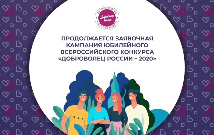 Продолжается заявочная кампания X юбилейного Всероссийского конкурса “Доброволец России – 2020”