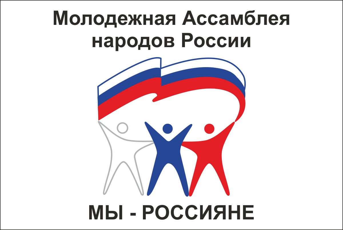 Молодёжная Ассамблея народов России проводит Всероссийский конкурс видеороликов
