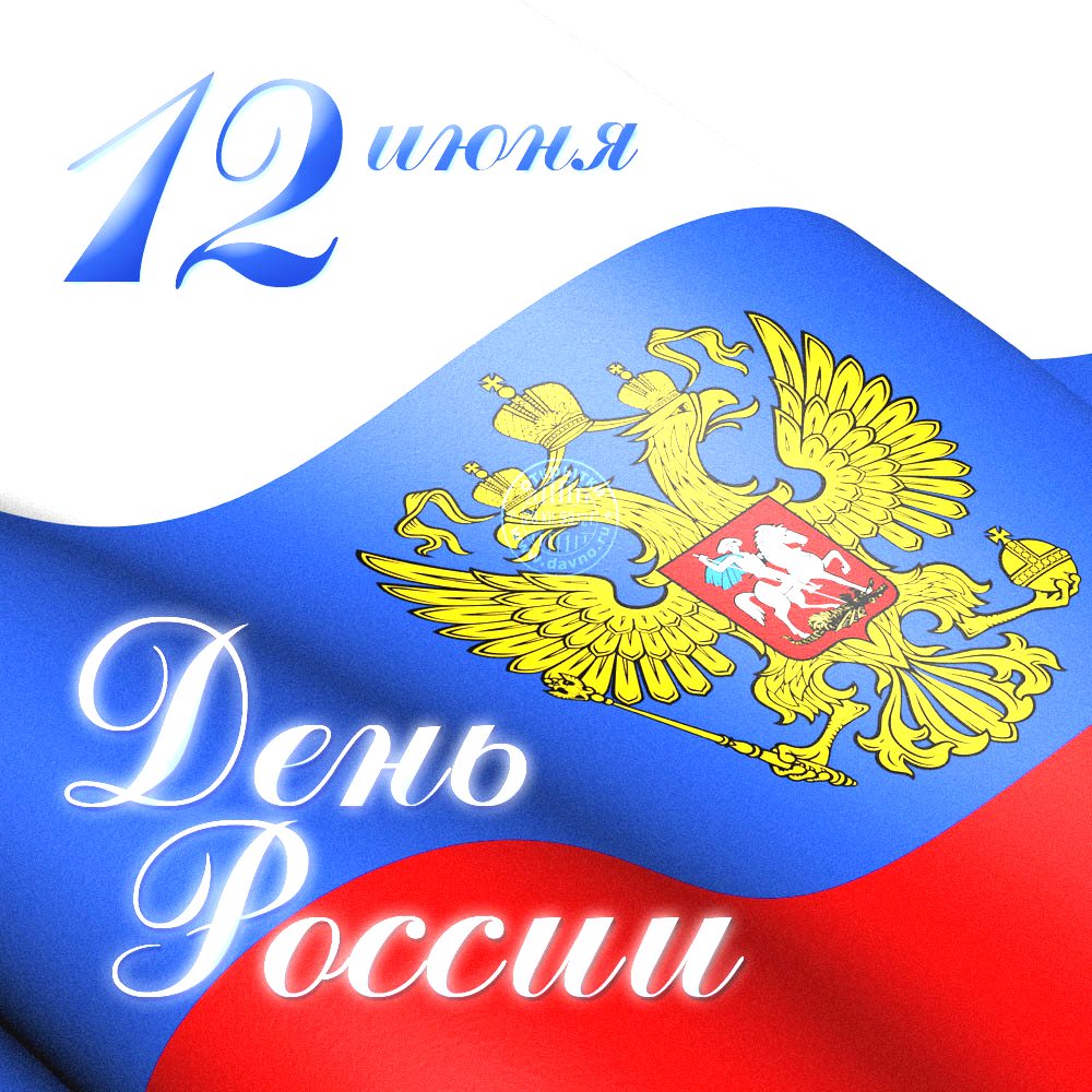 Какие онлайн-мероприятия пройдут в рамках празднования Дня России?