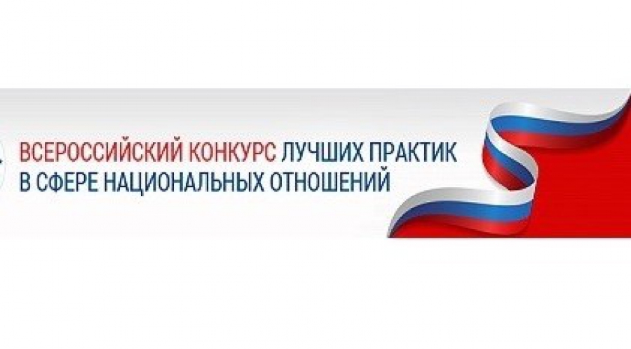 Открыт приём заявок на III Всероссийский конкурс лучших практик в сфере национальных отношений