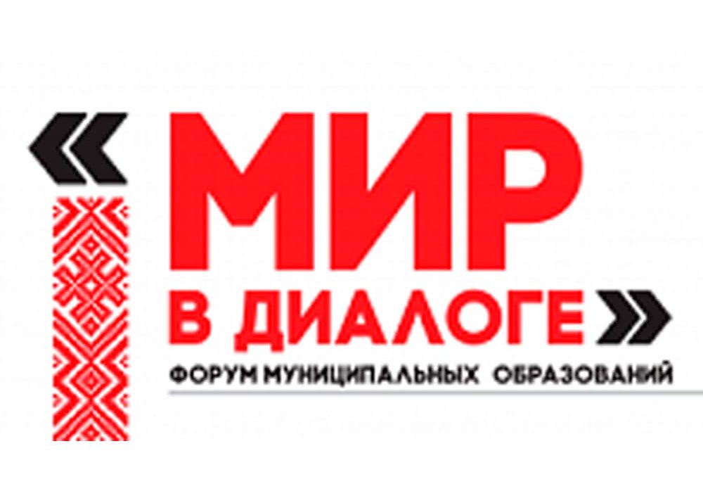 Форум муниципальных образований «Мир в диалоге»