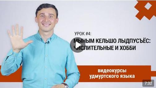 Вышла новая серия видеокурсов удмуртского языка