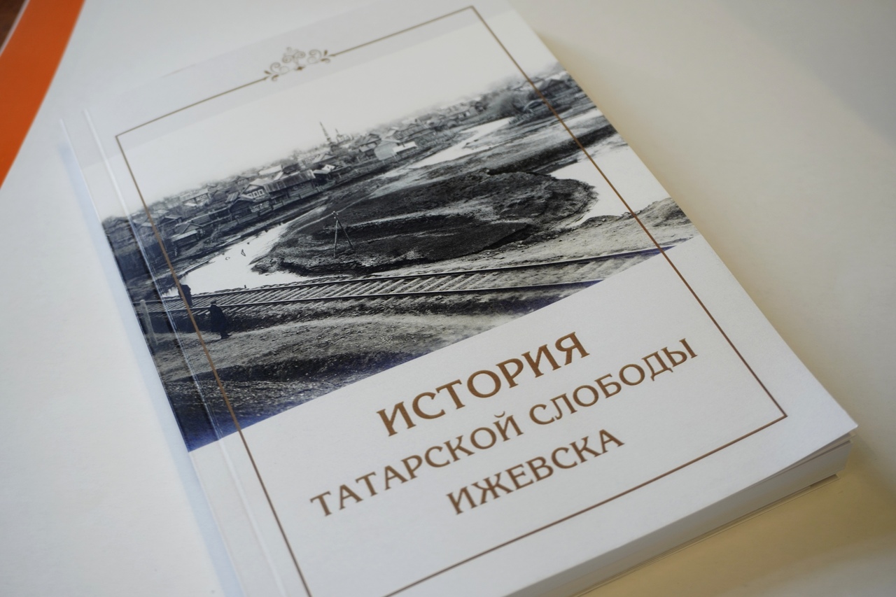Презентована книга «История татарской слободы