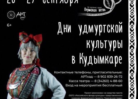 В Кудымкаре стартуют Дни удмуртской культуры