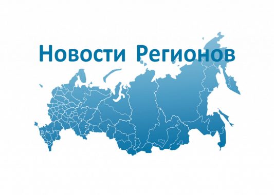 Формируется Всероссийский новостной реестр стратегических программ развития субъектов