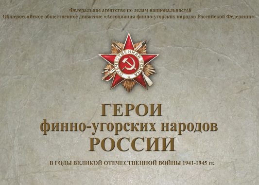 Ассоциация финно-угорских народов России заканчивает прием заявок на конкурс