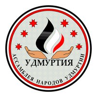 Региональная общественная организация национально-культурного развития  «Ассамблея народов Удмуртии»