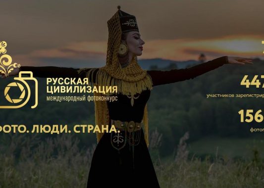 ФАДН России объявляет о старте IV Международного фотоконкурса «Русская цивилизация»
