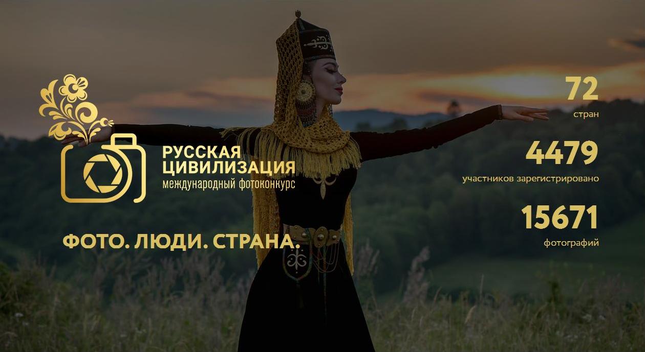 ФАДН России объявляет о старте IV Международного фотоконкурса «Русская цивилизация»