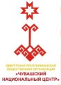 Удмуртская республиканская общественная организация «Чувашский национальный центр»