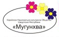 Общественная организация «Корейское национально-культурное общество Удмуртской Республики «Мугунхва» («Цветок»)