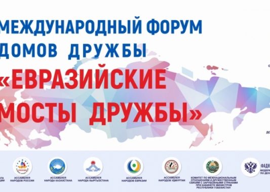Завершился Конгресс народов России и Международный форум Домов дружбы