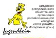 Удмуртская республиканская общественная организация российско-немецкой молодежи «Югендхайм» («Молодежный дом»)