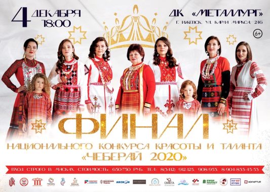 4 декабря состоится финал национального конкурса «Чеберай»