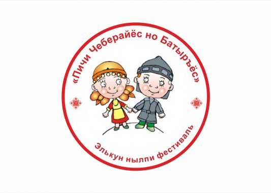 В Ижевске завершился фестиваль-конкурс «Пичи Чеберайёс но Батыръёс — 2020»