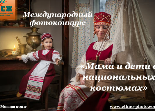 Стартовал прием заявок на фотоконкурс «Мама и дети в национальных костюмах»