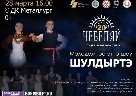 Грандиозное этно-шоу пройдет в Ижевске к юбилею образцового коллектива «Чебеляй»