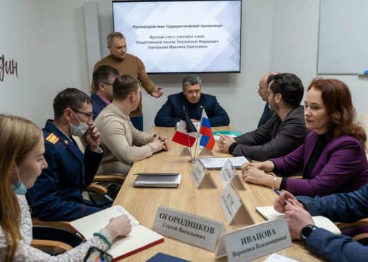 Член Общественной палаты РФ провел круглый стол на тему «Противодействие террористической пропаганде»