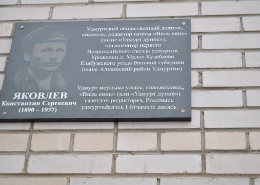 Мемориальную доску в память о Константине Яковлеве установили в Алнашском районе