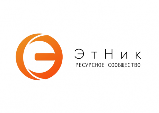 Принимаются заявки на участие во Всероссийском проекте «ЭтНик: ресурсное сообщество»