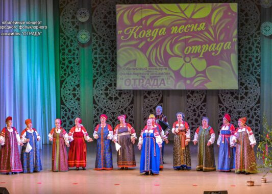 Фольклорный ансамбль «Отрада» отметил свое 40-летие